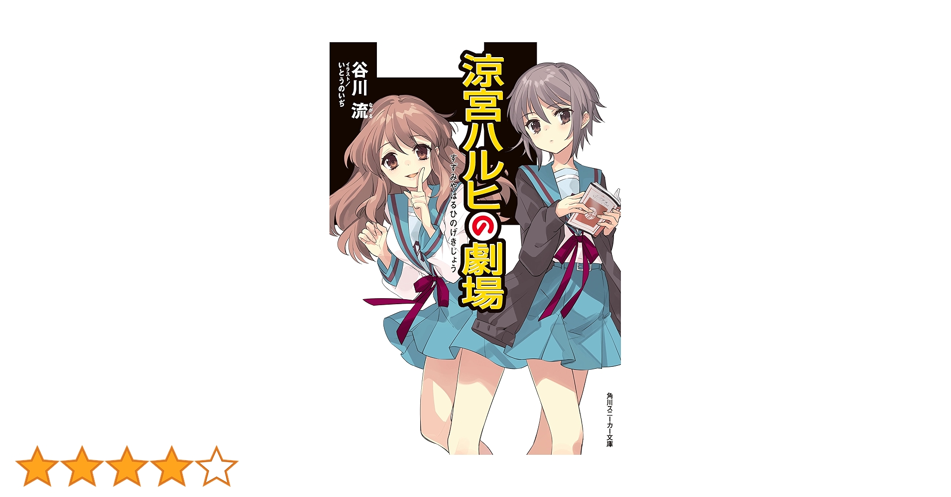 Amazon.co.jp: 涼宮ハルヒの劇場 「涼宮ハルヒ」シリーズ (角川